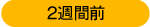 2週間前