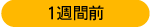 1週間前