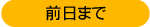 前日まで